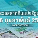 หวยวันที่16กุมภาพันธ์ 2566
